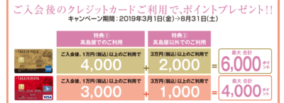 タカシマヤカード 19年春のキャンペーン タカシマヤカード 19年春のキャンペーン